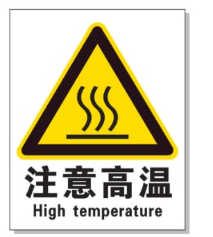 安徽耐高温警示标签 